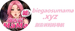 别告诉妈妈导航